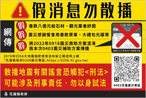 花蓮縣政府呼籲　勿以不實訊息傷害災民