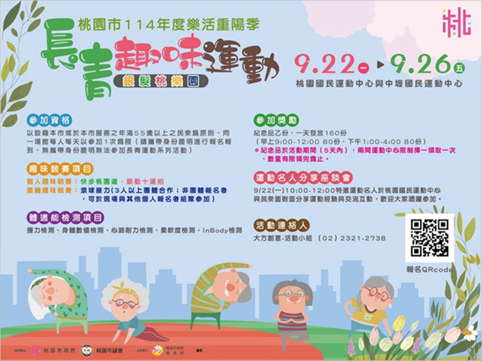 桃園市114年度樂活重陽季－長青運動系列活動 邀請長者一起動起來  在運動與健康中迎接重陽佳節
