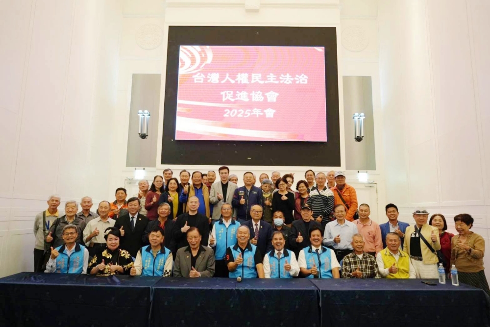  台灣人權民主法治促進恊會2025年會登場