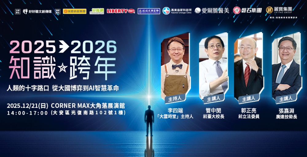 好好聽文創第三年舉辦知識跨年論壇　八大企業跨界共襄前瞻對話